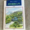 絵にならぬ庭の緑も蝉の声