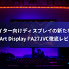 クリエイター向けディスプレイの新たな選択肢：ProArt Display PA27JVC徹底レビュー