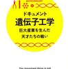 ドキュメント遺伝子工学 巨大産業を生んだ天才たちの戦い (PHPサイエンス・ワールド新書)