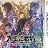  大逆転裁判2(3DS)