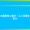 国語の重要性と魅力：心と言葉を繋ぐ学び