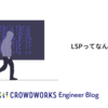 LSPってなんだ〜？