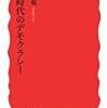 『〈私〉時代のデモクラシー』(宇野重規 岩波新書 2010)