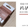 耳が痒くならない+音漏れ軽減！新しくなった耳掛け型イヤホンnwm（ヌーム）の有線モデルを買ってみた！のだが…【オープンイヤー型イヤホン nwm WIRED レビュー】