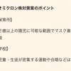 コロナ対策で思う事