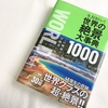 【本】「今、行きたい！世界の絶景大辞典1000」買ってよかったおすすめ写真集