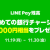 Line Pay残高 1,000円相当プレゼント