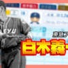 【パワプロ2024-2025】白木義一郎（1947年）