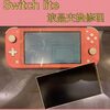 Switchlite 液晶交換 に遠賀郡岡垣町よりお越し下さいました！