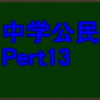 企業の仕組みと労働者の権利　苦手でも中学社会科・公民分野で高得点が取れる！