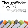 「ThoughtWorksアンソロジー」を読んだ