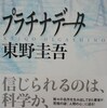 東野圭吾　プラチナデータ