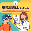 視能訓練士ってどんな仕事？」「国家資格って難しい？将来性は？
