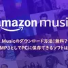 Amazon Musicのダウンロード方法！無料？保存先は？MP3としてPCに保存できるソフトは？