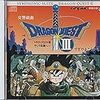 第１２７回　交響組曲 ドラゴンクエストIII