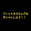 【オススメ】おしゃれなフィットネスウェアでトレーニングしよう！【被らない】