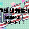 【アメリカ生活】渡航日後編です