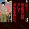 レッド　最後の６０日　そしてあさま山荘へ（３）　1972年1月18日～26日　「ナイフを刺して追求するぞ」～