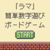 「ラマ」簡単ルールで数字遊びボードゲーム