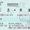 本日の使用切符：JR東海 三島駅発行 三島➡︎熱海➡︎小田原 新幹線特定特急券