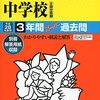 まもなく多摩大学目黒/佼成学園女子/聖ヨゼフ学園中学校がインターネットにて合格発表！