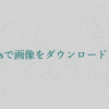 Canvasで画像をダウンロードしたい