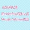 【2019年7月】はてなブログ歴1ヶ月でGoogleアドセンスに合格！審査であたしが気をつけたポイントは？