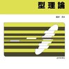 「直観主義型理論（ITT, Intuitionistic Type Theory）」勉強会ノート其ノ弐拾弐「命題的な(?)等しさ（途中から）」（復習編）