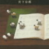羊と鋼の森