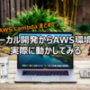 【AWS Lambda まとめ】ローカル開発からAWS環境で実際に動かしてみる