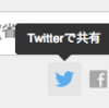 はてなブックマークから簡単にソーシャルシェアができます