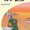 読了「地球の歩き方 ガチ冒険～地球の歩き方社員の旅日記～」