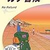 読了「地球の歩き方 ガチ冒険～地球の歩き方社員の旅日記～」