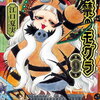 出禁のモグラ 9巻 特典まとめ【購入＆予約】
