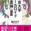 『東大ボカロ論』はいかに文化階級闘争を仕掛けているか