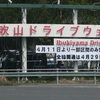 伊吹山ドライブウェイ一部開通（全線開通予定は4月29日）