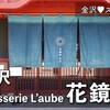 情熱大陸 出演｜金沢 パティスリーローブ花鏡庵｜メニューは？値段は？