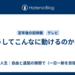 どうしてこんなに動けるのかなあ