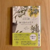 『無人島のふたり　120日以上生きなくちゃ日記』山本文緒｜真実のプロの書き手