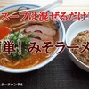 【みそラーメン レシピ】スープは混ぜるだけで超簡単！直ぐ出来て、おいしいよ＾＾ ※YouTube動画あり