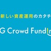 AGクラウドファンディングで運用中のファンドで早期償還が発生したので、分配金と実利回りを確認。