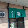 大むらに鴨せいろを食べにいってみた。（青森市浜田２丁目）