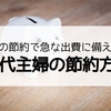 ３０代主婦の節約方法教えます！日々の節約で急な出費に備えよう