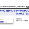 【WPF】進捗インジケータのサンプル【C#】【XAML】