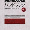 （参考書籍）経理規程ハンドブック（監査法人トーマツ）　－新版