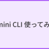 Gemini CLI を使ってみた！