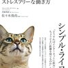 『世界のエグゼクティブに学ぶストレスフリーな働き方』を読んで