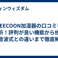 KEECOON加湿器の口コミを分析！評判が良い機能から他の超音波式との違いまで徹底解説