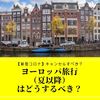 【新型コロナ】ヨーロッパ旅行（夏以降）はどうするべき？　キャンセルすべき？