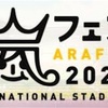 嵐フェス2020